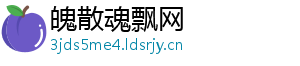 魄散魂飘网_分享热门信息
